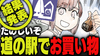 道の駅ニュース